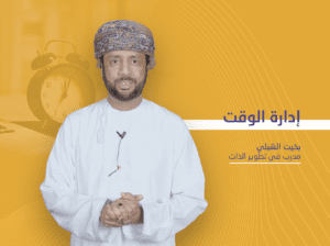 إدارة الوقت