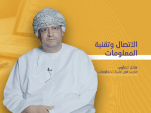 الاتصال وتقنية المعلومات