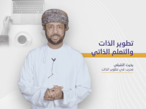 تطوير الذات والتعلم الذاتي