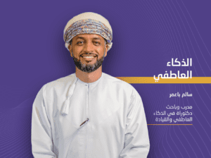 الذكاء العاطفي