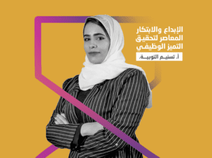 الإبداع والابتكار المعاصر لتحقيق التميز الوظيفي