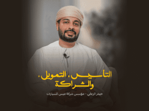 التأسيس والتمويل والشراكة