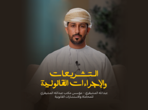 التشريعات والإجراءات القانونية