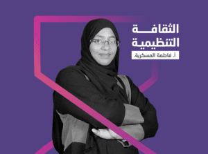 الثقافة التنظيمية