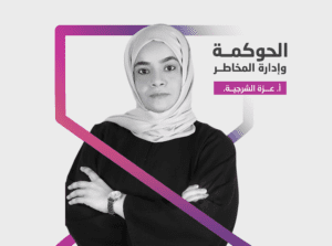 الحوكمة وإدارة المخاطر