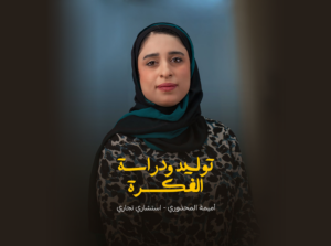 توليد ودراسة الفكرة