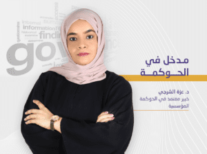 مدخل في الحوكمة