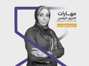 مهارات التحول الرقمي باستخدام أدوات مايكروسوفت