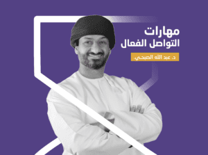 مهارات التواصل الفعال