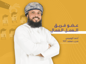 عضو الفريق الفعال