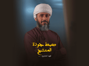 ضبط جودة المنتج