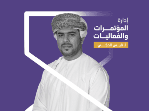 إدارة المؤتمرات والفعاليات ( قريباً….)