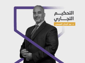 التحكيم التجاري (قريباً….)