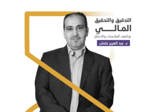 التدقيق والتحقيق المالي وكشف الملابسات والاحتيال (قريباً….)