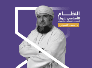 النظام الأساسي للدولة الخصائص، والمبادئ، والأهداف ( قريباً…)