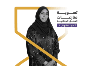 تسوية النزاعات العمالية (قريباً….)