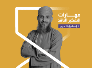 مهارات التفكير الناقد ( قريباً ….)