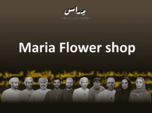 ماريا فلورز