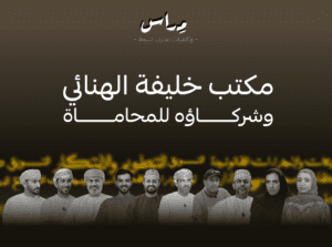 خليفة الهنائي وشركاءه للمحاماة