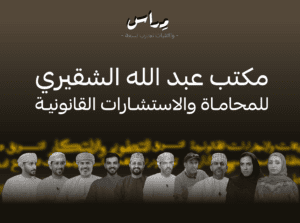 عبداللة الشقيري للمحاماة