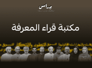 مكتبة قراء المعرفة