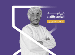 موازنة البرامج والاداء ( بالتعاون مع وزارة المالية ) (قريباً….)